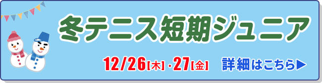 冬テニス短期ジュニア