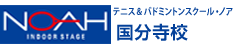 テニス＆バドミントンスクール・ノア 国分寺校（東京都国分寺市本多）