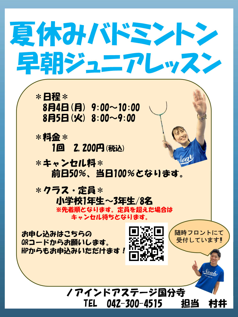 夏休みバドミントン早朝ジュニアレッスン