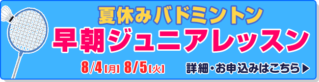 夏休みバドミントン早朝ジュニアレッスン