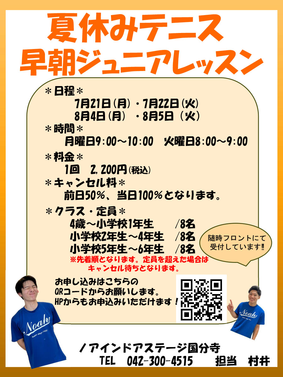 夏休みテニス早朝ジュニアレッスン