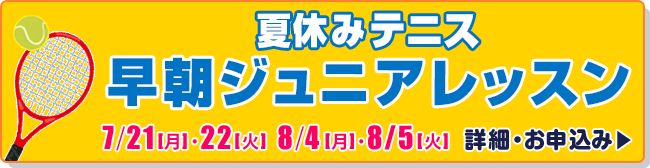 夏休みテニス早朝ジュニアレッスン