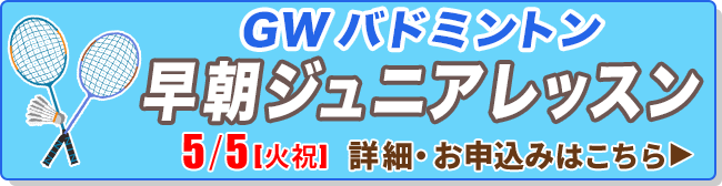 GWバドミントン早朝ジュニアレッスン