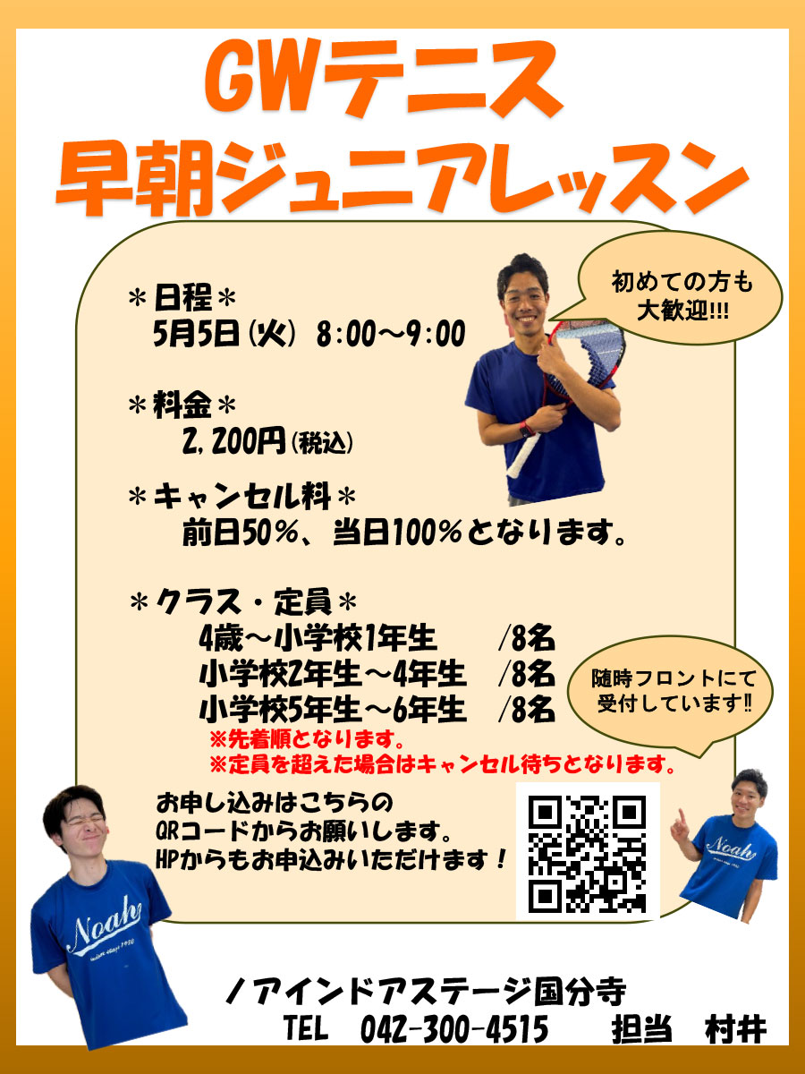 GW 早朝 ジュニアテニスレッスン