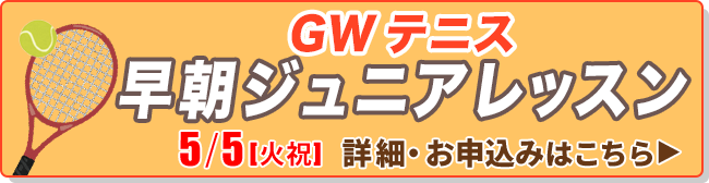 GWテニス早朝ジュニアレッスン