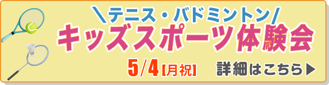 キッズスポーツ体験会