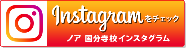 ノア 国分寺校 Instagram