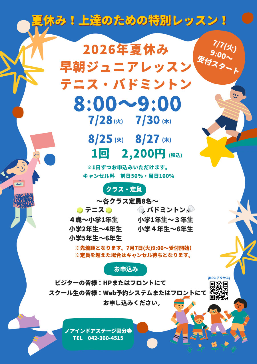 早朝ジュニアテニス・バドミントンレッスン