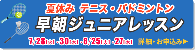 早朝ジュニアテニス・バドミントンレッスン
